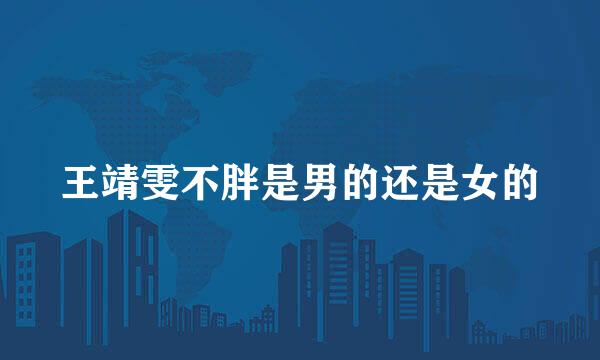 王靖雯不胖是男的还是女的