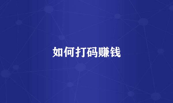 如何打码赚钱