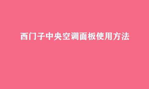 西门子中央空调面板使用方法