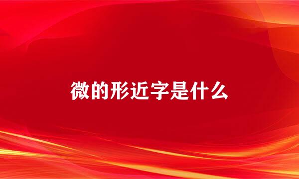 微的形近字是什么