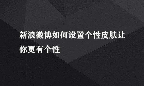 新浪微博如何设置个性皮肤让你更有个性