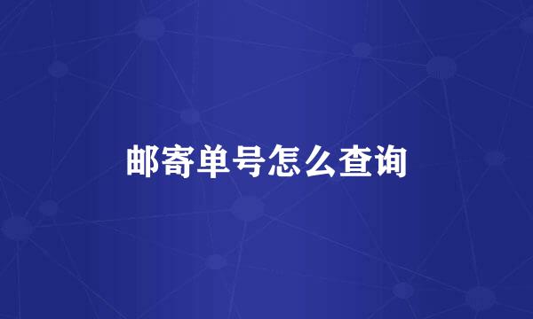 邮寄单号怎么查询