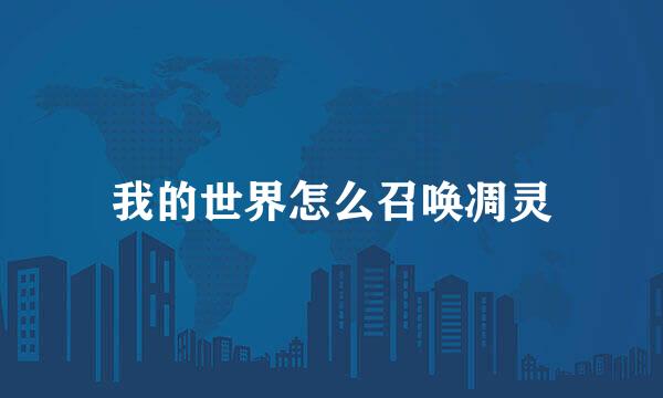 我的世界怎么召唤凋灵