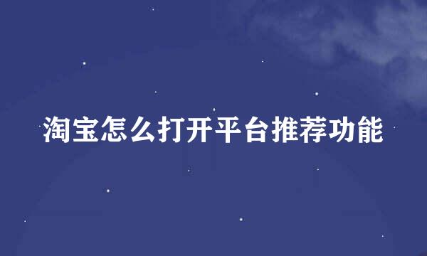 淘宝怎么打开平台推荐功能