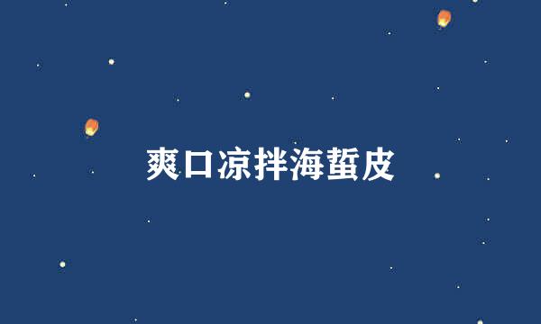 爽口凉拌海蜇皮