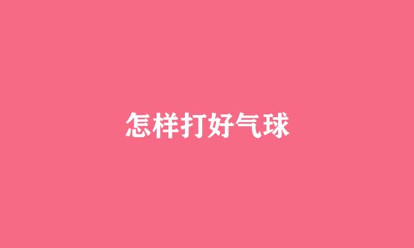 怎样打好气球