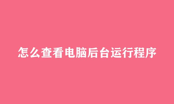 怎么查看电脑后台运行程序