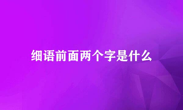 细语前面两个字是什么