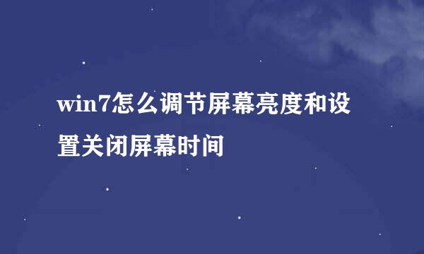 win7怎么调节屏幕亮度和设置关闭屏幕时间