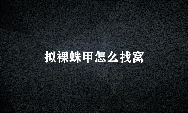 拟裸蛛甲怎么找窝