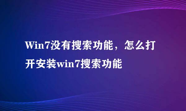 Win7没有搜索功能,怎么打开安装win7搜索功能