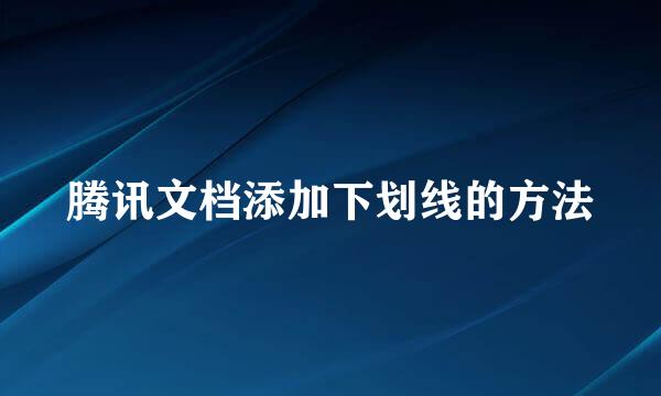 腾讯文档添加下划线的方法