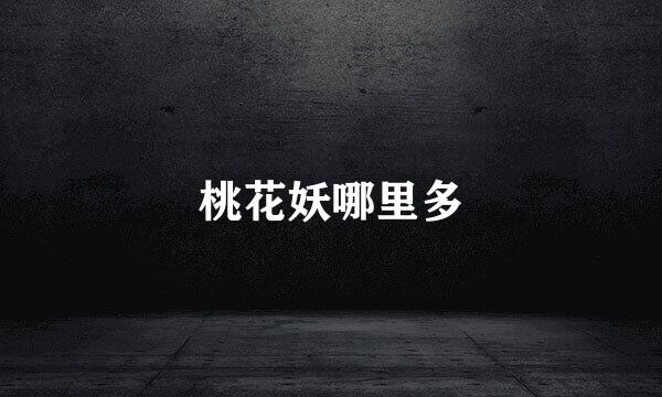 桃花妖哪里多
