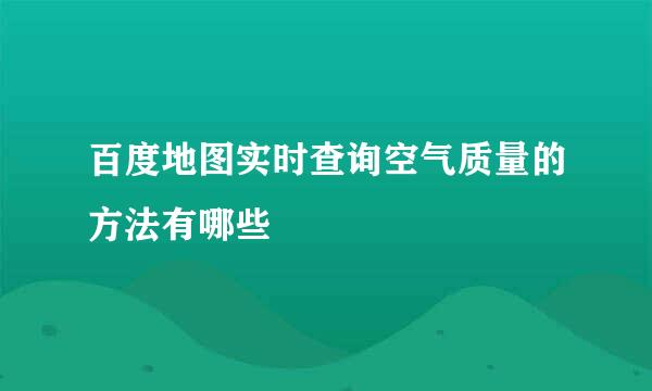 百度地图实时查询空气质量的方法有哪些