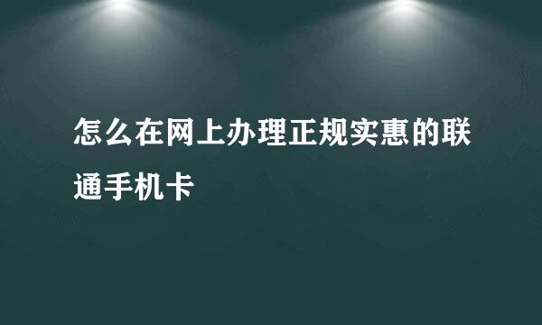怎么在网上办理正规实惠的联通手机卡