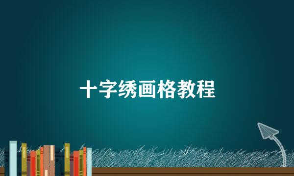 十字绣画格教程