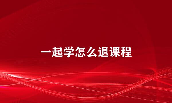 一起学怎么退课程