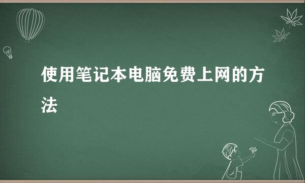 使用笔记本电脑免费上网的方法