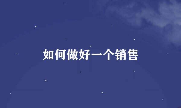 如何做好一个销售