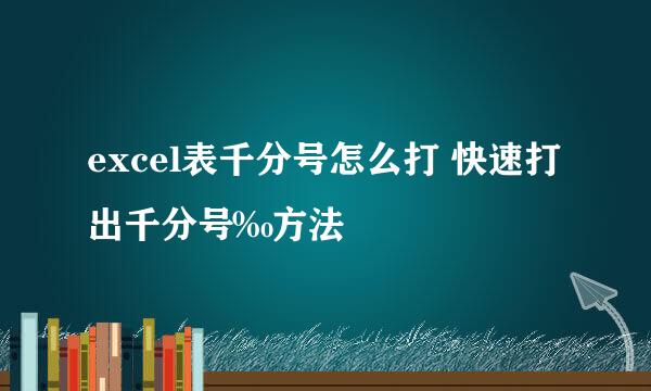 excel表千分号怎么打 快速打出千分号‰方法