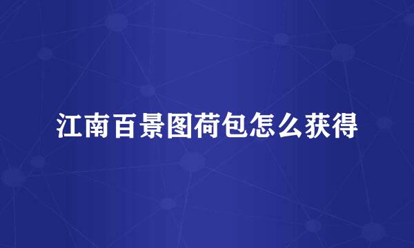 江南百景图荷包怎么获得