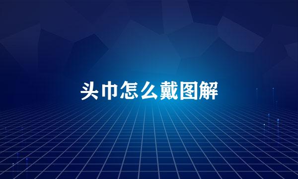 头巾怎么戴图解
