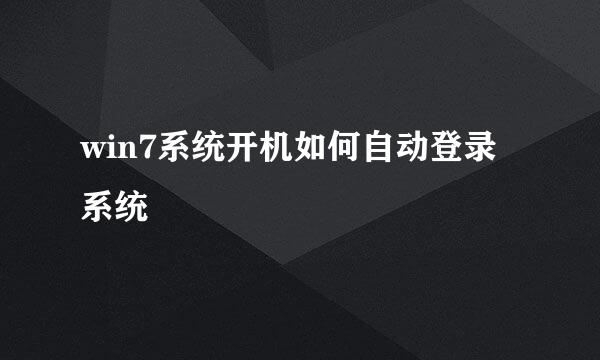 win7系统开机如何自动登录系统