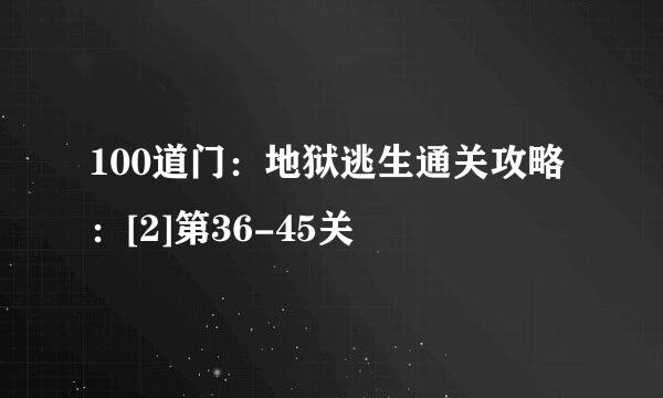 100道门：地狱逃生通关攻略：[2]第36-45关