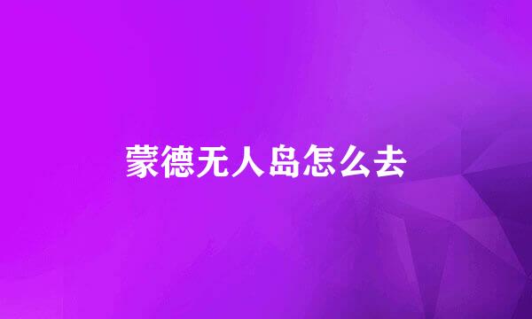 蒙德无人岛怎么去