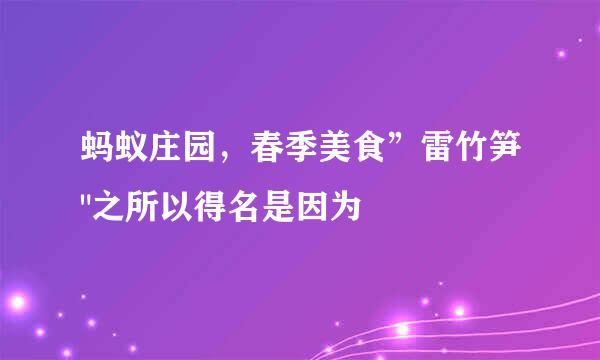 蚂蚁庄园，春季美食”雷竹笋