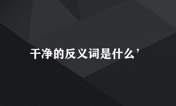 干净的反义词是什么’