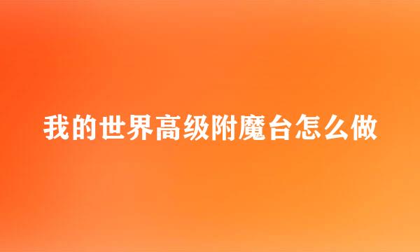 我的世界高级附魔台怎么做