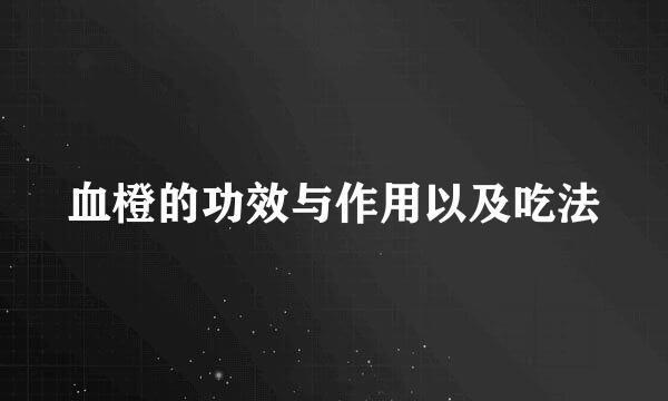 血橙的功效与作用以及吃法