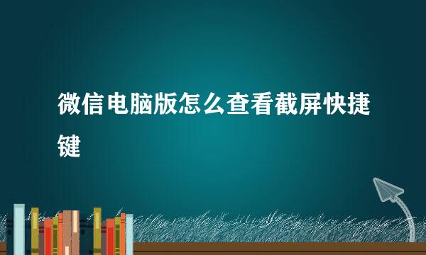 微信电脑版怎么查看截屏快捷键