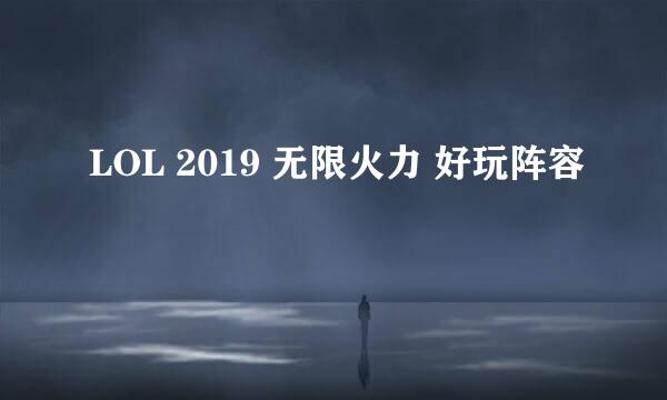 LOL 2019 无限火力 好玩阵容