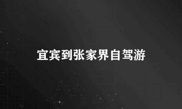 宜宾到张家界自驾游