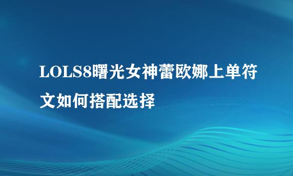 LOLS8曙光女神蕾欧娜上单符文如何搭配选择