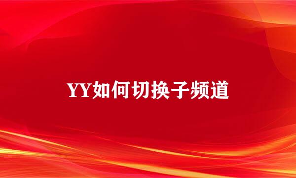 YY如何切换子频道