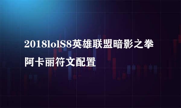 2018lolS8英雄联盟暗影之拳 阿卡丽符文配置
