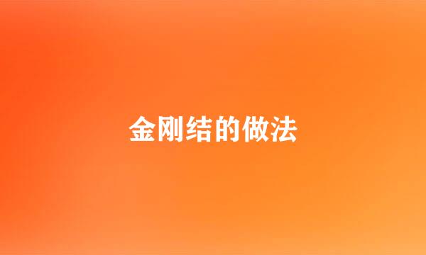 金刚结的做法