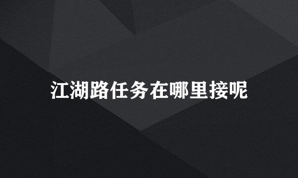 江湖路任务在哪里接呢