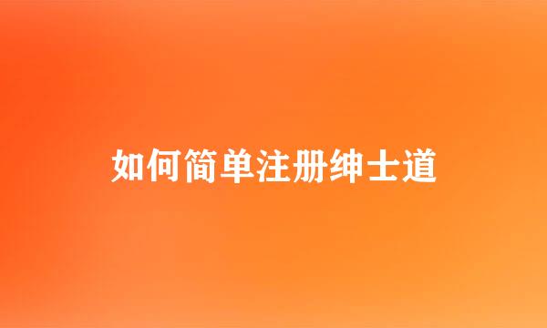 如何简单注册绅士道