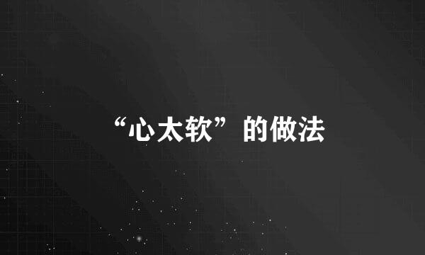 “心太软”的做法