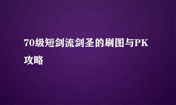 70级短剑流剑圣的刷图与PK攻略