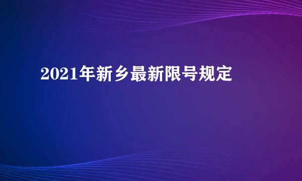 2021年新乡最新限号规定