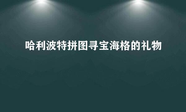 哈利波特拼图寻宝海格的礼物
