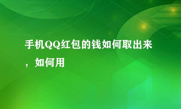 手机QQ红包的钱如何取出来，如何用