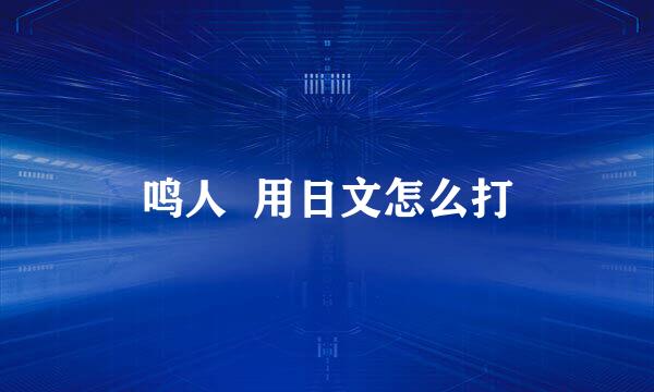 鸣人  用日文怎么打