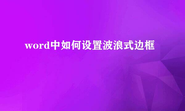 word中如何设置波浪式边框