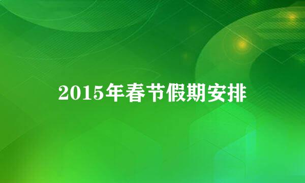 2015年春节假期安排